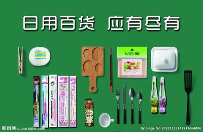 日用百貨設(shè)計(jì)圖__廣告設(shè)計(jì)_廣告設(shè)計(jì)_設(shè)計(jì)圖庫